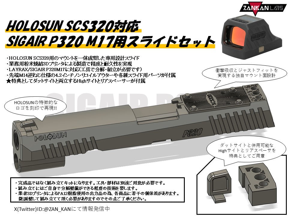 [ZANKAN-LABS]SCS320専用 SIGAIR P320 M17用 スライドセット※クーポン利用不可商品